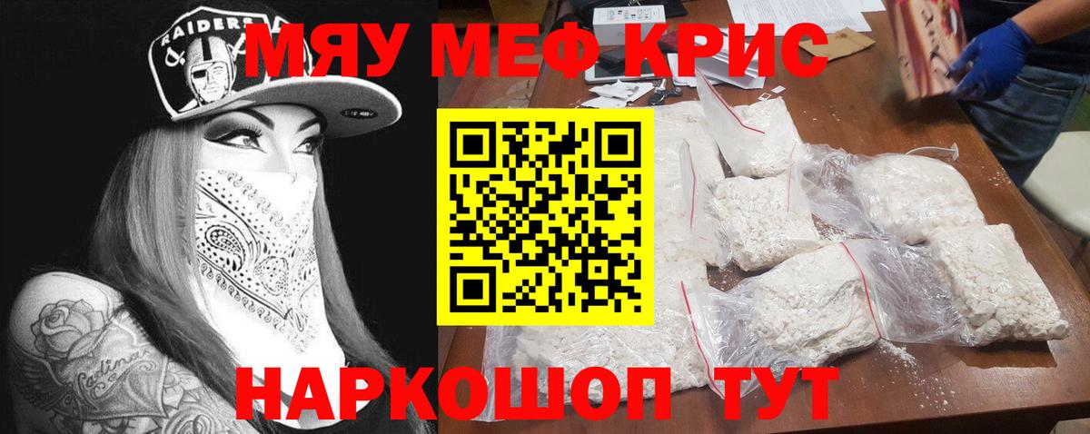 Мефедрон кристаллы Курчатов